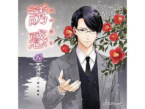 誘惑(いいなり)6 -佐橋周一郎の赫耀-