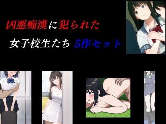 凶悪痴●に犯られた女子校生たち 5作セット メイン画像