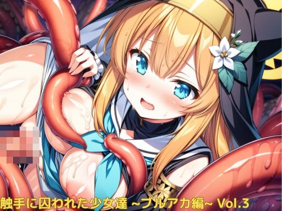 触手に囚われた少女達 〜ブルアカ編〜 Vol.3 メイン画像