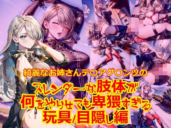 漂亮姐姐的纤细身材怎么做都太猥琐了_玩具蒙眼版
