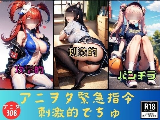 【アニヲタ緊急指令】パンチラで刺激的でちゅ メイン画像