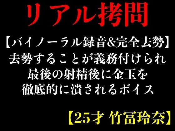 【バイノーラル録音＆完全去勢】去勢することが義務付けられ最後の射精後に金玉を徹底的に潰されるボイス【25才 竹冨玲奈】 メイン画像