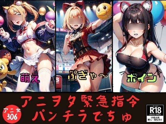 「アニヲタ緊急指令」パンチラでちゅ メイン画像