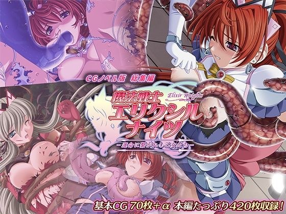 魔法戦士エリクシルナイツ 〜運命に繋がれし乙女たち〜 CGノベル版 総集編 メイン画像