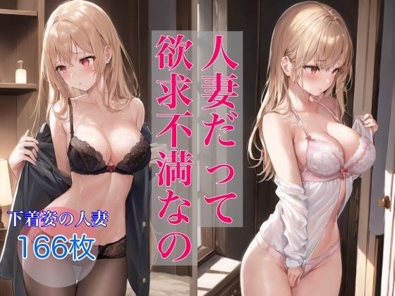 人妻だって欲求不満なの メイン画像
