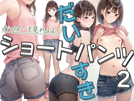 ショートパンツだいすき2 メイン画像