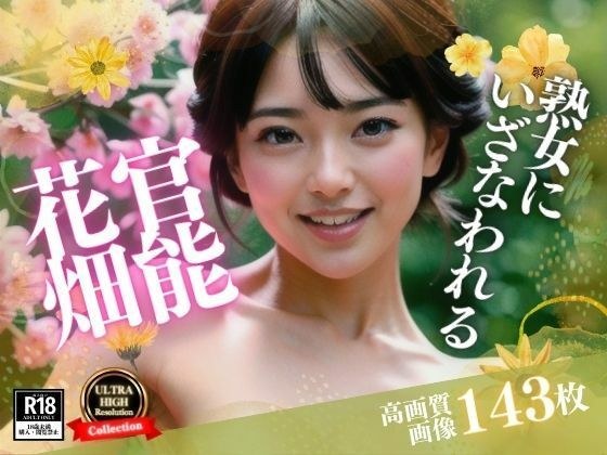 セックスレスの妹は旦那との事を忘れたくて、まさかの僕に誘惑をしてきた!!!こんな綺麗なお花畑で、・・・あらら??