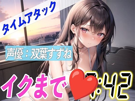 ガチ処女現役女子大学生がほろ酔いオナニー【実演オナニーRTA】声優による実演リアルタイムアタックオナニーはどれだけシコいのか!?【双葉すずね】
