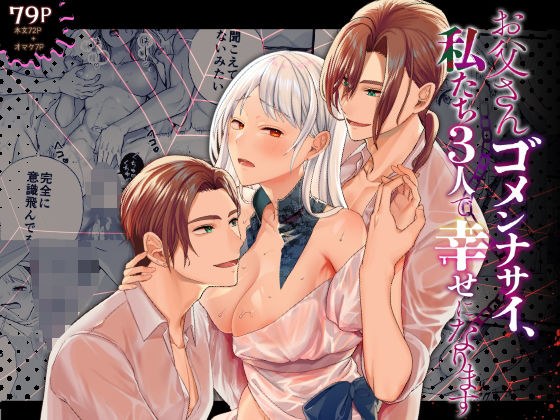 お父さんゴメンナサイ、私たち3人で幸せになります メイン画像