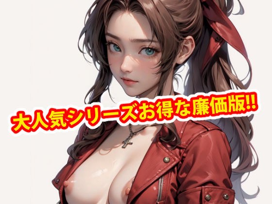 膣出ししてくれませんか？-エアリス・ゲインズブール-ディレクターズカット版 メイン画像