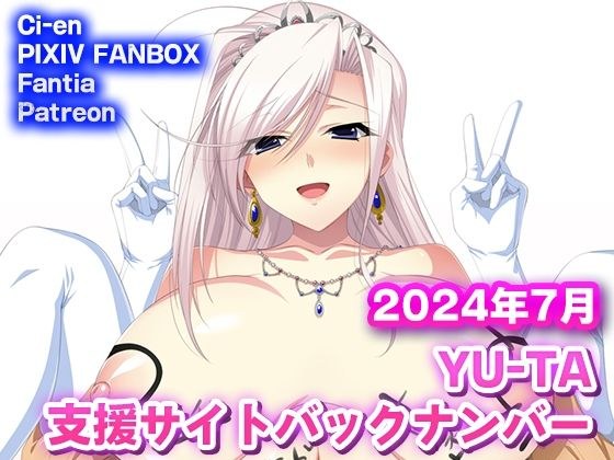 YU-TA 支援サイトバックナンバー 2024年7月分 メイン画像
