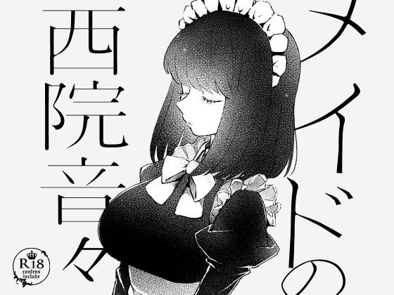 メイドの西院音々 メイン画像
