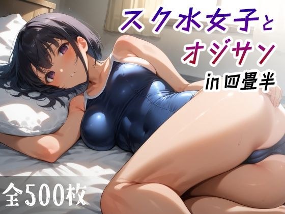 スク水女子とオジサン in四畳半 メイン画像
