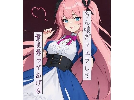 I'll give you a dick sniffing blow job and take your virginity away. メイン画像