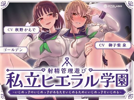 射精控制剧《私立等级学园》~霸凌者欺负霸凌者~【垂直社会】