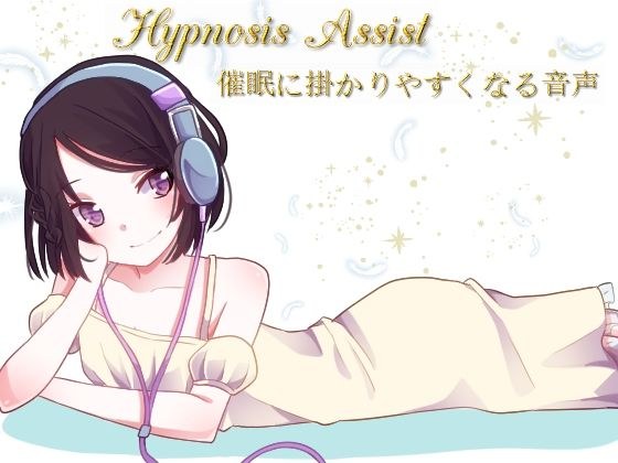 Hypnosis Assist 催●に掛かりやすくなる音声 メイン画像