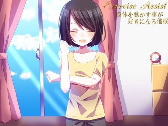 exercise assist 身体を動かす事が好きになる催● メイン画像