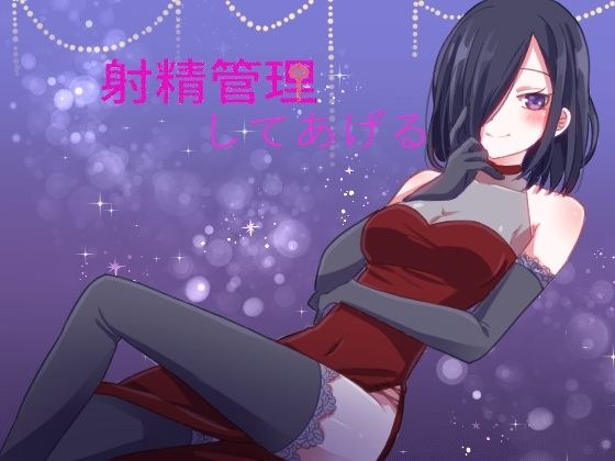 我会控制你的射精