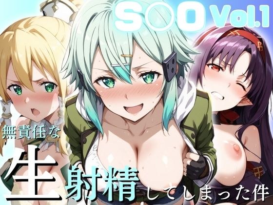 【SAO】 無責任な生射精してしまった件 メイン画像
