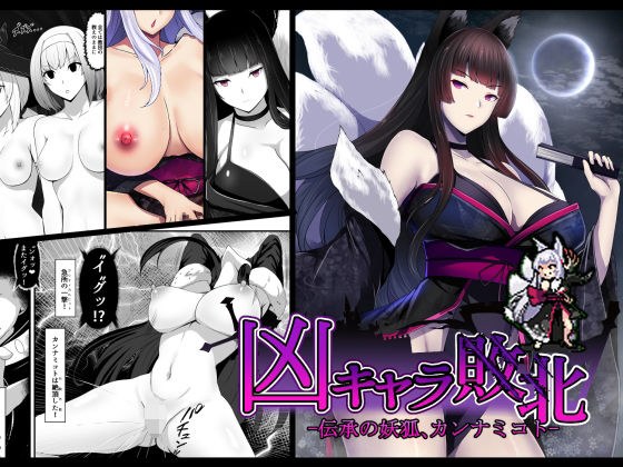 凶キャラ無様敗北 -伝承の妖狐・カンナミコト- メイン画像