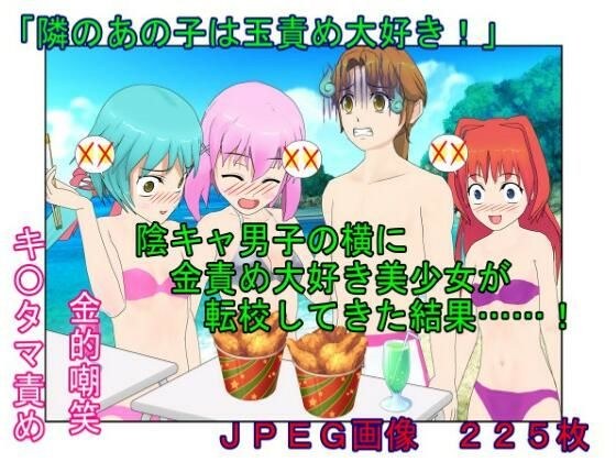 『隣のあの子は玉責め大好き!』陰キャ男子の横に金責め大好き美少女が転校してきた結果……!【金蹴り・去勢・玉潰し】