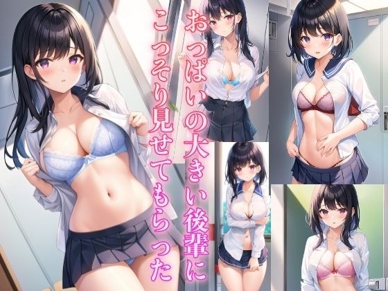 おっぱいの大きい後輩に、こっそり見せてもらった メイン画像