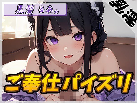 【オナサポ】登録者数1万人超えYouTuber！黒髪るあ。「ご奉仕パイズリ」【黒髪るあ。】 メイン画像