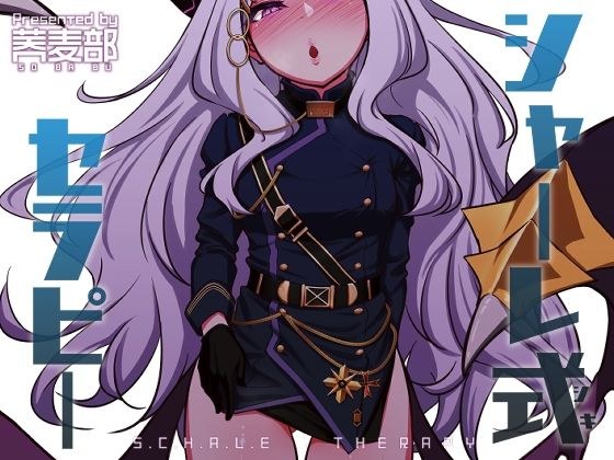 シャーレ式セラピー メイン画像
