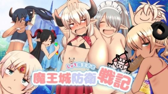 Lv1魔王さま 魔王城防衛戦記 メイン画像