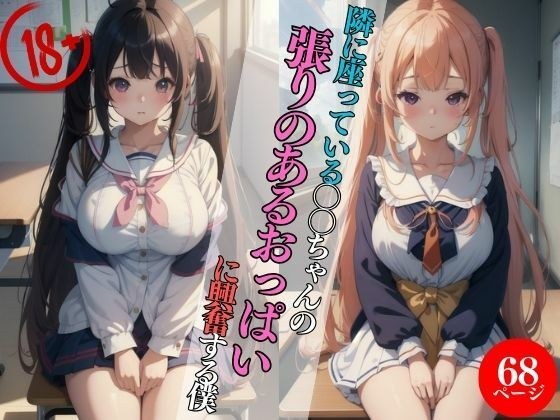 隣に座っている〇〇ちゃんの張りのあるおっぱいに興奮する僕・・・ メイン画像