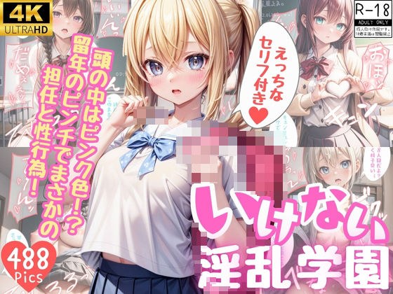 いけない淫乱学園【セリフ付き】 メイン画像