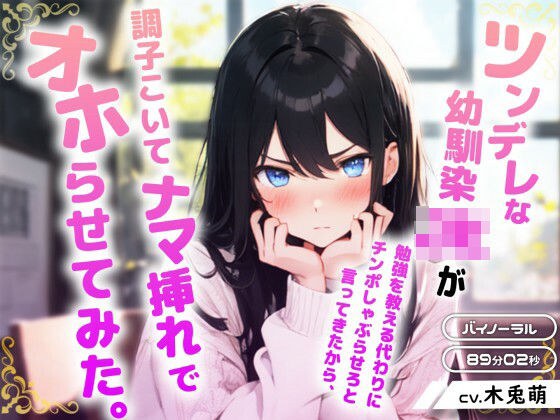 ツンデレな幼馴染JKが勉強を教える代わりにチンポしゃぶらせろと言ってきたから、調子こいてナマ挿れでオホらせてみた。 メイン画像