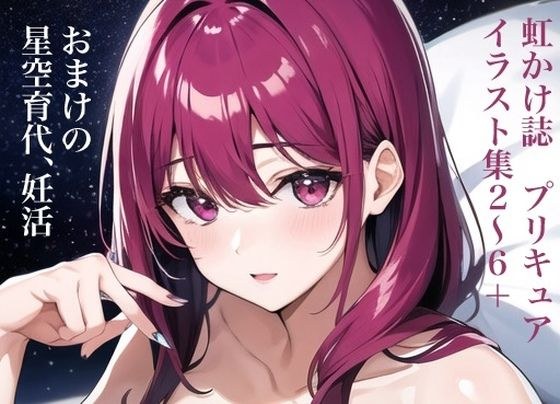 虹かけ誌 プリキュア イラスト集2〜6＋ おまけ 星空育代、妊活 メイン画像