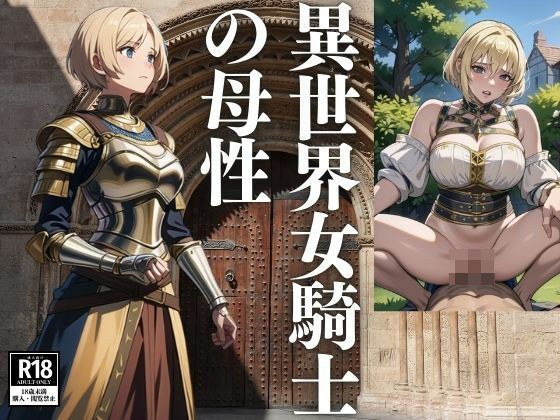 異世界女騎士の母性 メイン画像