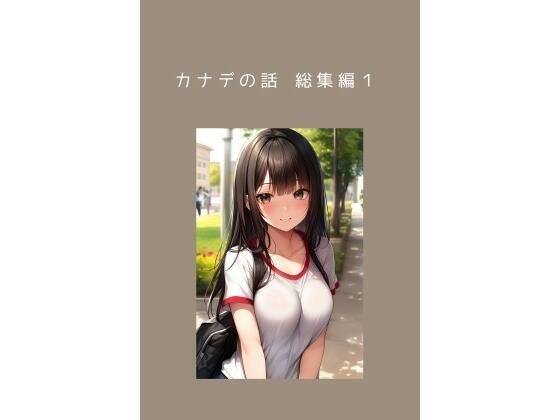 カナデの話 総集編1＆カナデの小話1 水着の白昼夢 メイン画像