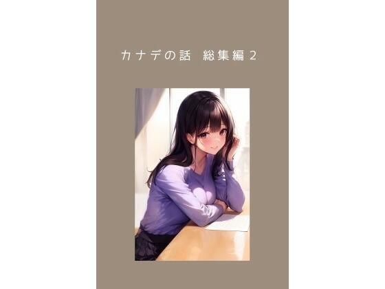 カナデの話 総集編2＆カナデの小話2 私の本心 メイン画像