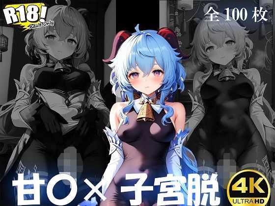 甘〇×子宮脱【4K/100枚】 メイン画像