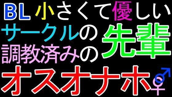 【BL】小さくて優しいサークルの先輩♂が、調教済みのオスオナホだったASMR メイン画像