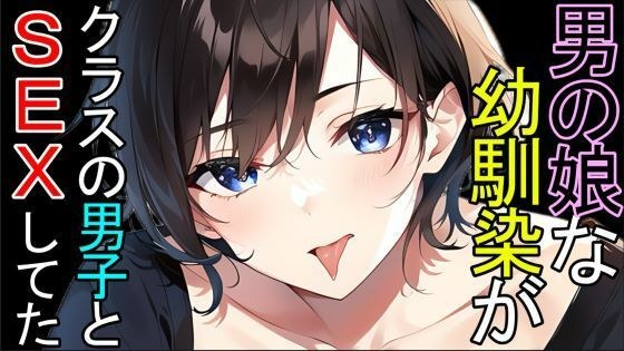 【BL】男の娘な幼馴染がクラスの男子とSEXしてたASMR メイン画像