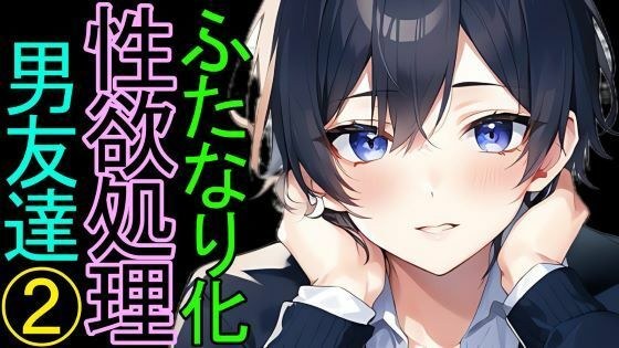 ふたなり化したキミのために、一生懸命性欲処理をしてくれる低身長な男友達（2）【授業中編】 メイン画像