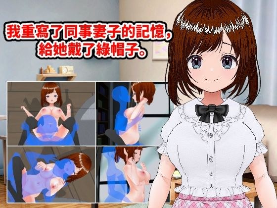 我重寫了同事妻子的記憶,給她戴了?帽子。(繁體中文版)