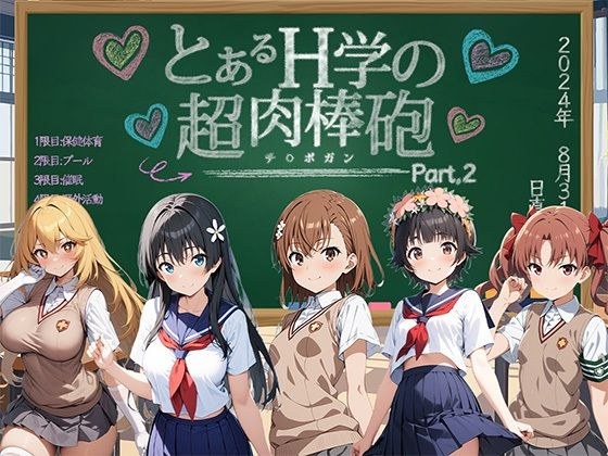 とあるH学の超肉棒砲 Part.2 メイン画像