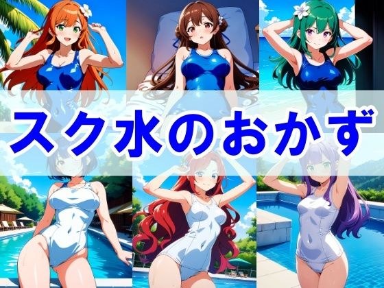 スク水のおかずCG集 メイン画像