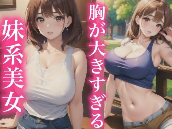 胸が大きすぎる 妹系美女 メイン画像