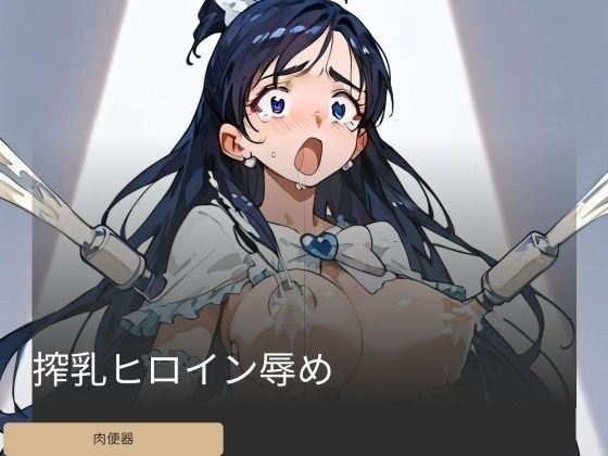 Milking heroine humiliation メイン画像