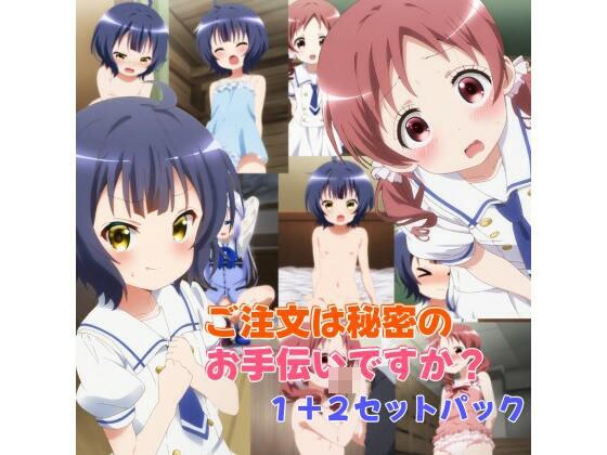 ご注文は秘密のお手伝いですか？（1＋2セットパック） メイン画像