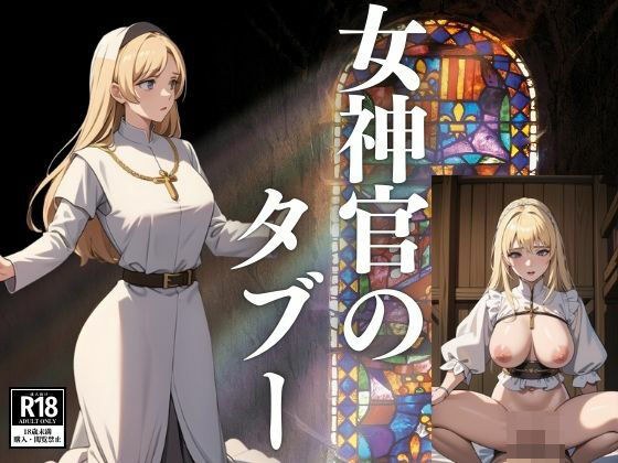 女神官のタブー メイン画像