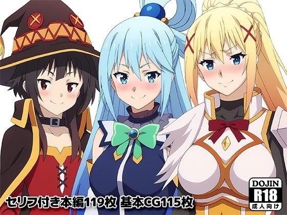 この素晴らしいオナサポに祝福を！ メイン画像