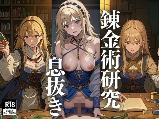 研究炼金术的女孩的休息时间