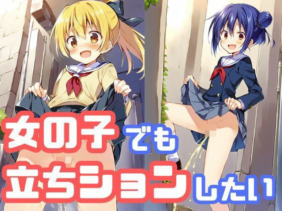 女の子でも立ちションしたい メイン画像